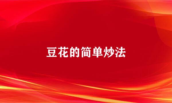 豆花的简单炒法