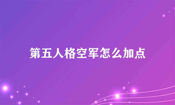 第五人格空军怎么加点