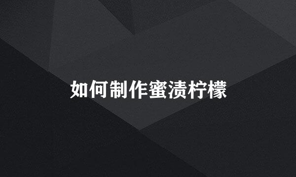 如何制作蜜渍柠檬