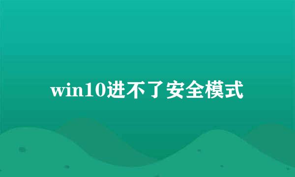 win10进不了安全模式