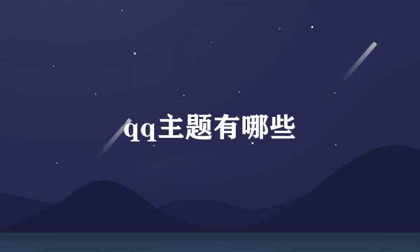 qq主题有哪些