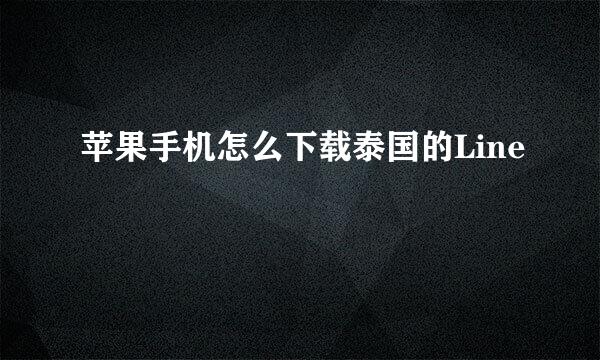 苹果手机怎么下载泰国的Line 
