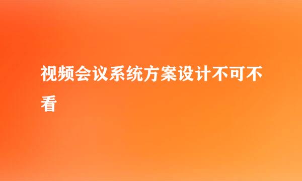 视频会议系统方案设计不可不看
