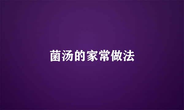 菌汤的家常做法