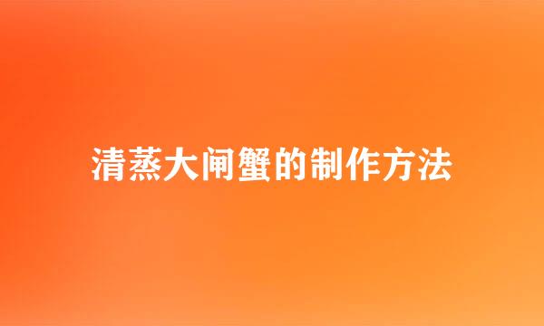 清蒸大闸蟹的制作方法