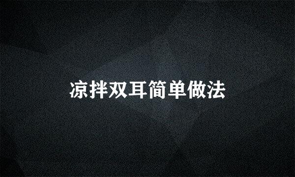 凉拌双耳简单做法