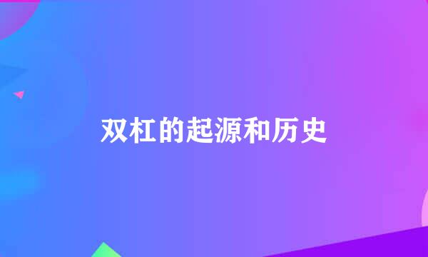 双杠的起源和历史