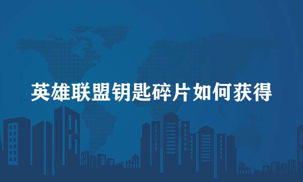 英雄联盟钥匙碎片如何获得