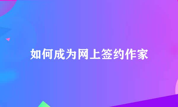 如何成为网上签约作家