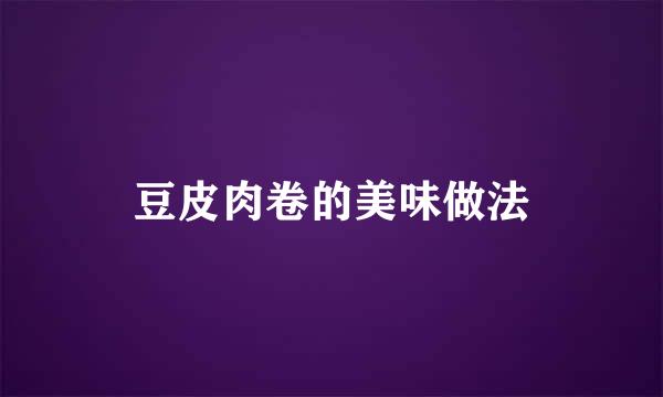 豆皮肉卷的美味做法