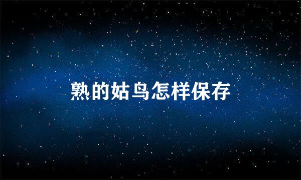 熟的姑鸟怎样保存