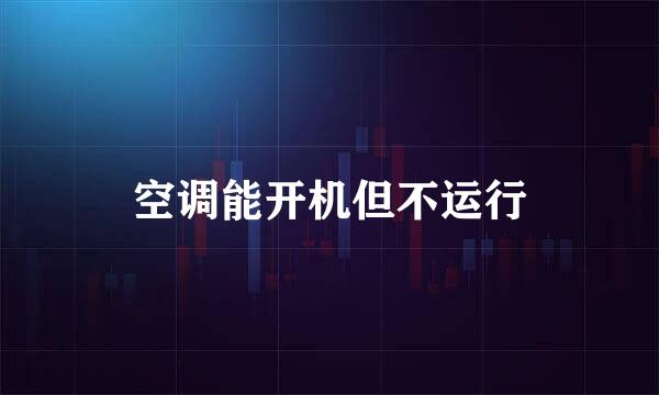 空调能开机但不运行