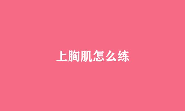 上胸肌怎么练