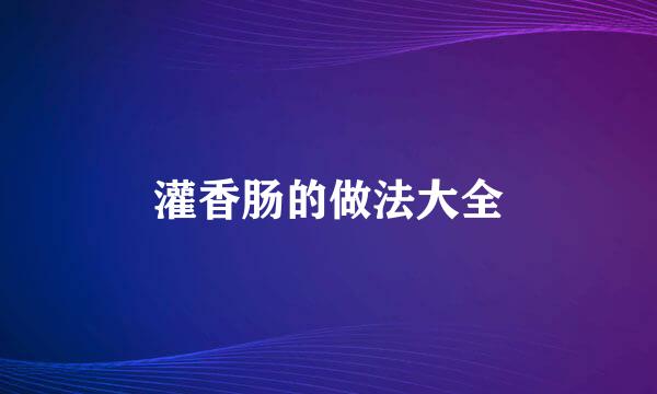 灌香肠的做法大全