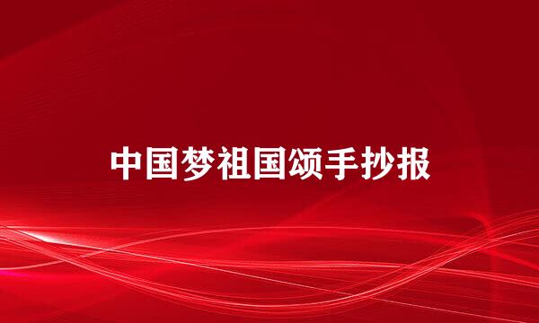 中国梦祖国颂手抄报