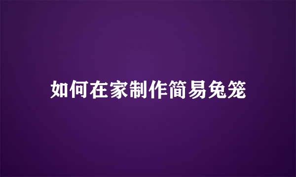 如何在家制作简易兔笼
