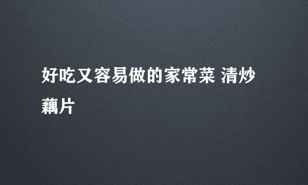 好吃又容易做的家常菜 清炒藕片