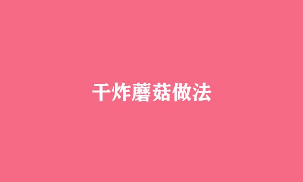 干炸蘑菇做法