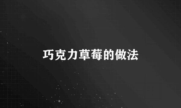 巧克力草莓的做法