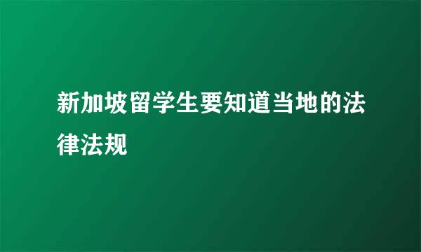 新加坡留学生要知道当地的法律法规