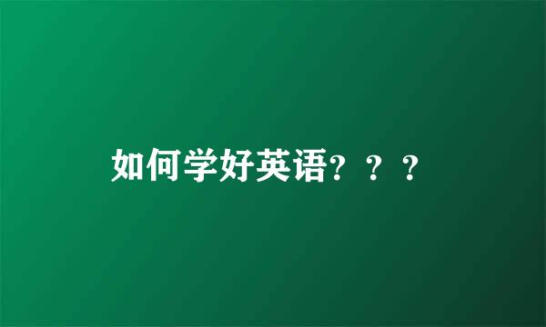 如何学好英语？？？