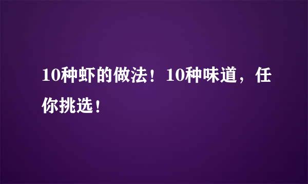 10种虾的做法！10种味道，任你挑选！