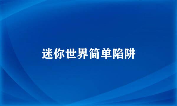 迷你世界简单陷阱