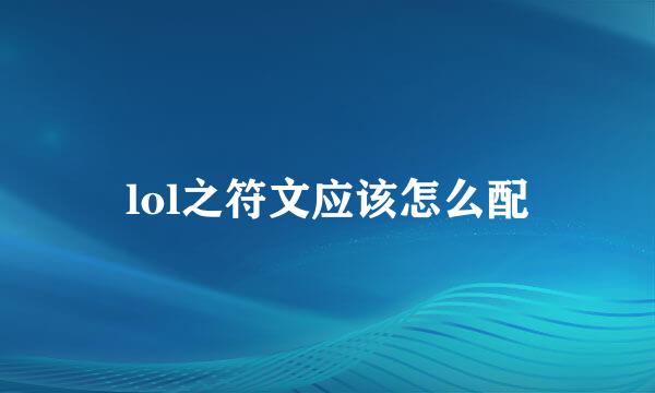 lol之符文应该怎么配