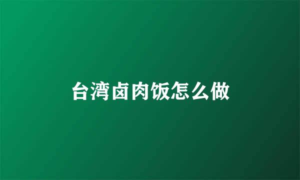 台湾卤肉饭怎么做