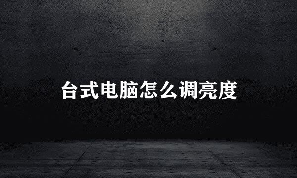 台式电脑怎么调亮度