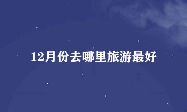 12月份去哪里旅游最好