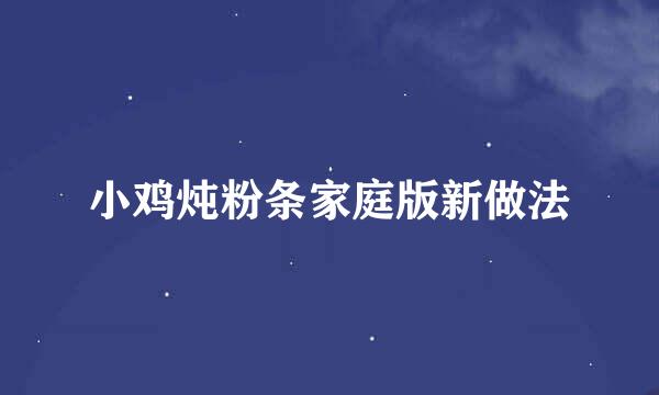 小鸡炖粉条家庭版新做法