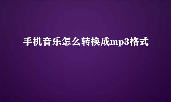 手机音乐怎么转换成mp3格式