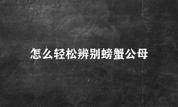 怎么轻松辨别螃蟹公母