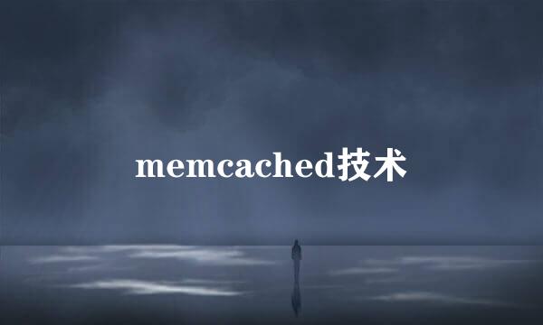 memcached技术