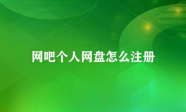 网吧个人网盘怎么注册