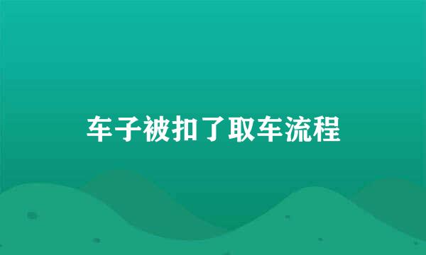 车子被扣了取车流程
