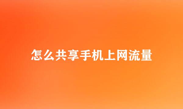怎么共享手机上网流量
