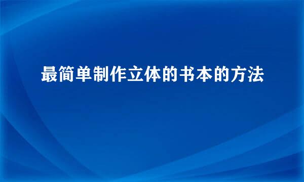 最简单制作立体的书本的方法