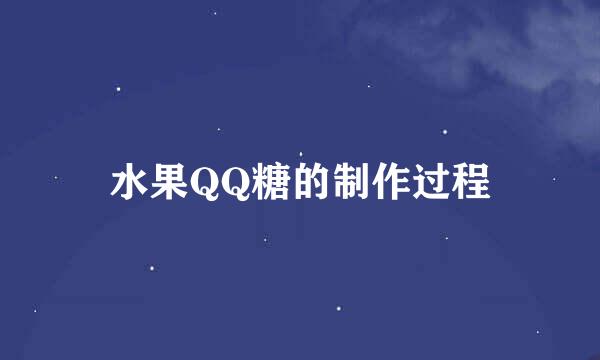 水果QQ糖的制作过程