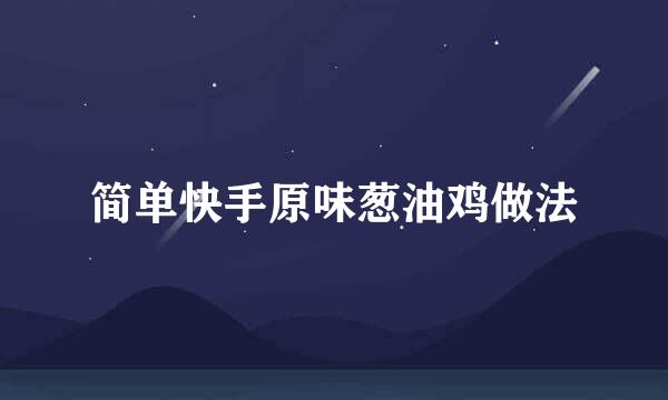 简单快手原味葱油鸡做法