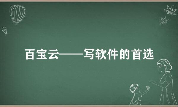 百宝云——写软件的首选