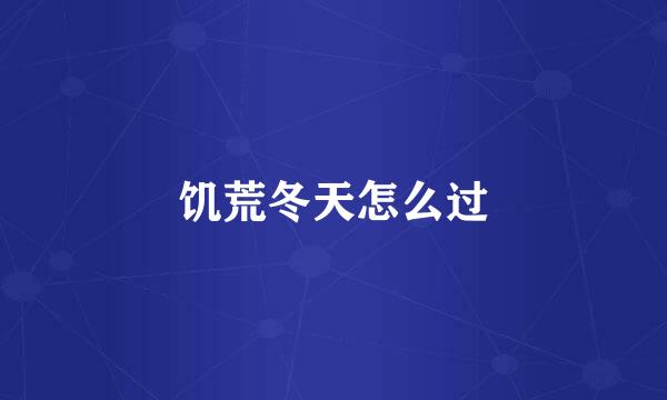 饥荒冬天怎么过