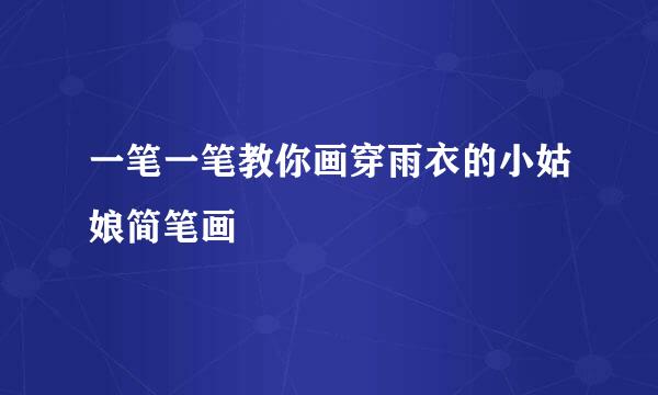 一笔一笔教你画穿雨衣的小姑娘简笔画