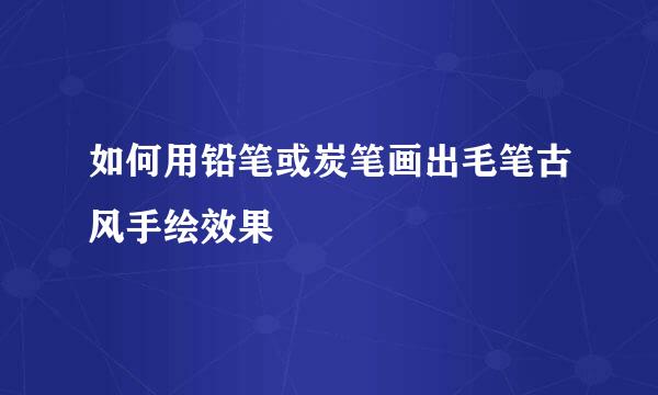 如何用铅笔或炭笔画出毛笔古风手绘效果