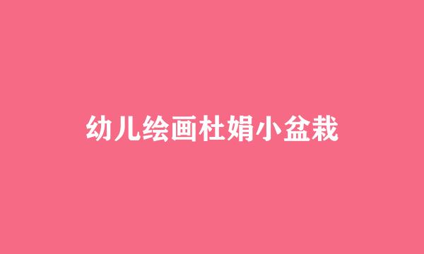 幼儿绘画杜娟小盆栽