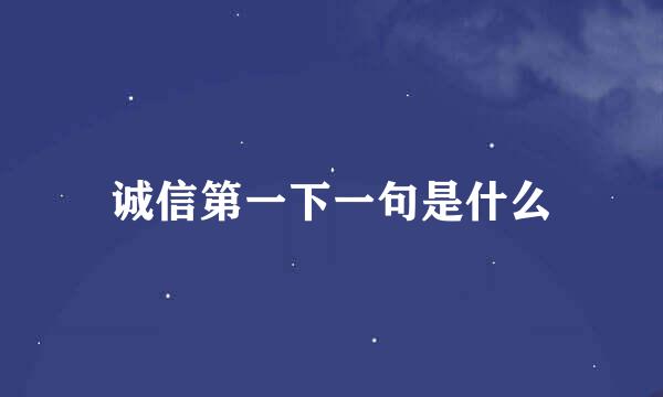 诚信第一下一句是什么