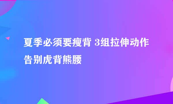 夏季必须要瘦背 3组拉伸动作告别虎背熊腰