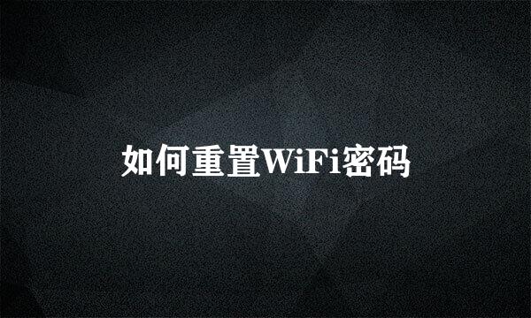 如何重置WiFi密码