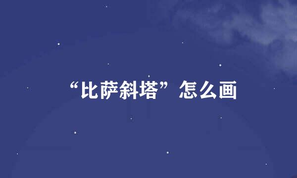 “比萨斜塔”怎么画